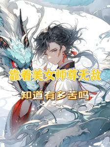 靠着美女师尊无敌，知道有多苦吗