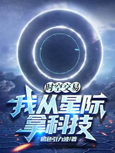 时空交易：我从星际拿科技