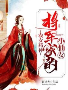 农女药神将军家的小仙女