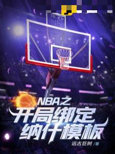 NBA之开局绑定纳什模板