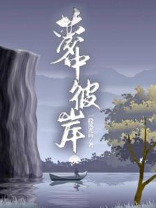 梦中彼岸