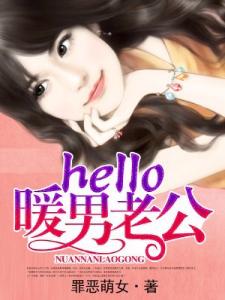 Hello！暖男老公