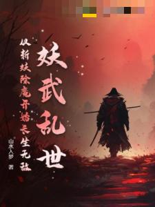 妖武乱世，从斩妖除魔开始长生无敌