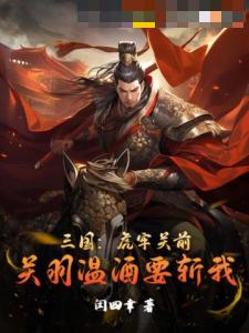 三国：虎牢关前，关羽温酒要斩我