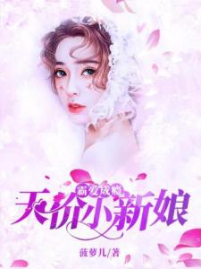 霸爱成瘾：天价小新娘.