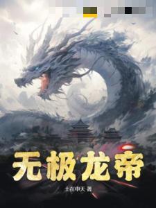 无极龙帝