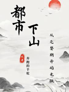 都市下山：从元婴期开始无敌