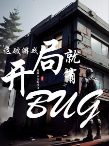 这破游戏开局就有BUG