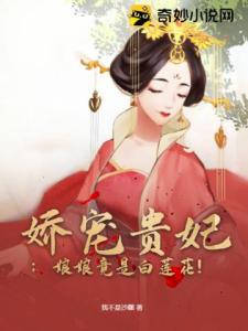 娇宠贵妃：娘娘竟是白莲花！