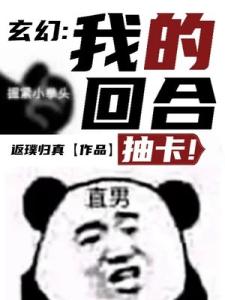 玄幻：我的回合，抽卡！