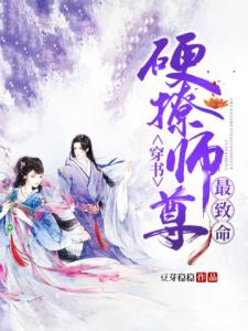 穿书：硬撩师尊最致命