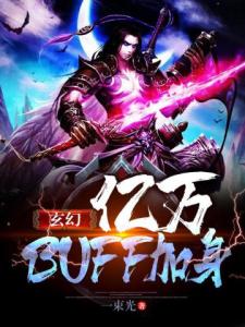 玄幻：亿万BUFF加身