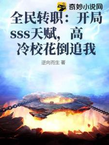 全民转职：开局sss天赋，高冷校花倒追我