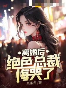 离婚后，绝色总裁悔哭了