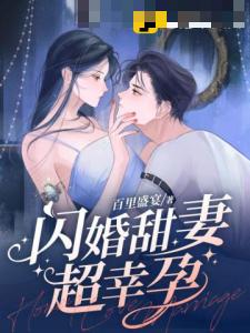 闪婚甜妻超幸孕