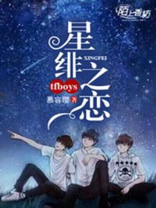 TFboys之星绯之恋