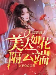 综影视之美人如花隔云端