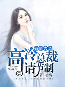 婚情告急，高冷总裁请节制