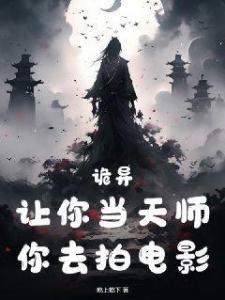 诡异：让你当天师，你去拍电影？