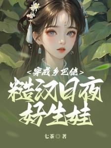 穿成乡巴佬：糙汉日夜好生娃