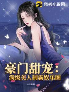 豪门甜宠：满级美人制霸娱乐圈