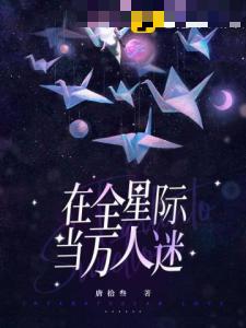 在全星际当万人迷