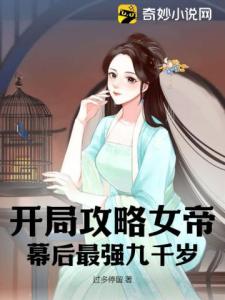 开局攻略女帝，幕后最强九千岁