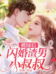 被绿后，闪婚渣男小叔叔