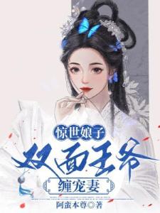 惊世娘子：双面王爷缠宠妻