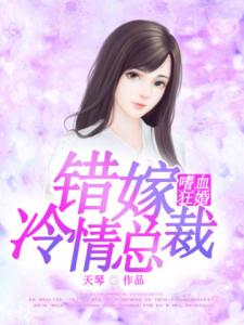 嗜血狂婚：错嫁冷情总裁