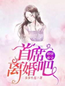 首席离婚吧