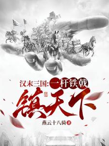 汉末三国：一杆铁戟镇天下