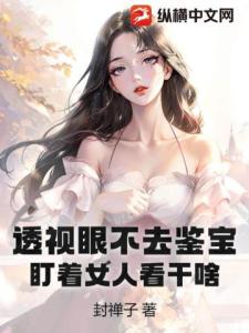 透视眼不去鉴宝，盯着女人看干啥