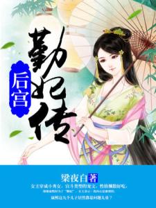 后宫勤妃传