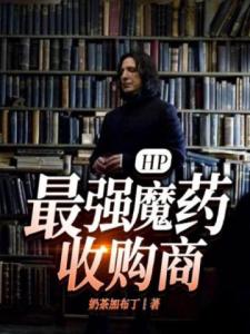 HP：最强魔药收购商