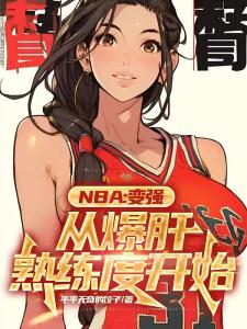 NBA：变强，从爆肝熟练度开始