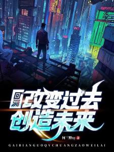 回溯：改变过去，创造未来