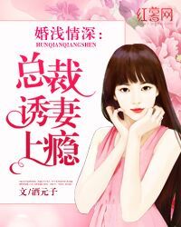 婚浅情深：总裁诱妻上瘾