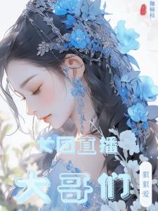 女团直播：大哥们狠狠爱