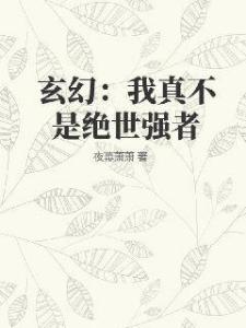 玄幻：我真不是绝世强者