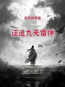 从斩妖开始，证道九天雷神