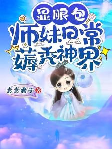 显眼包师妹日常薅秃神界