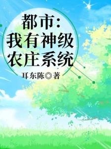 都市：我有神级农庄系统