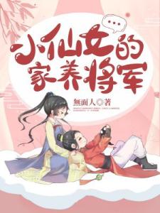 小仙女的家养将军