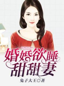 婚婚欲睡甜甜妻