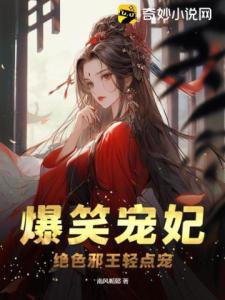 爆笑宠妃：绝色邪王轻点宠