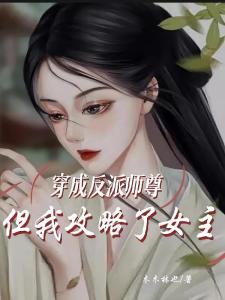 穿成反派师尊，但我攻略了女主