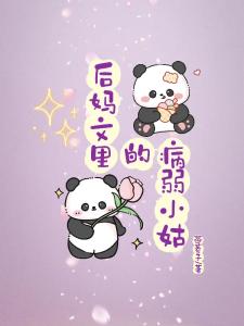 后妈文里的病弱小姑