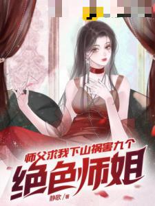 师父求我下山祸害九个绝色师姐