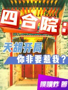 四合院：天胡开局，你非要惹我？